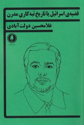 عکس قضیه اسراییل یا تاریخ تبه‌کاری مدرن