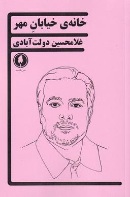 عکس خانه خیابان مهر