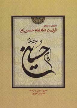 عکس لطایف و حقایق قرآن در کلام امام حسین(ع)