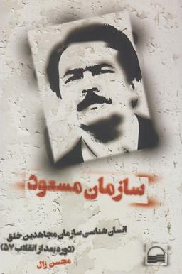 عکس سازمان مسعود