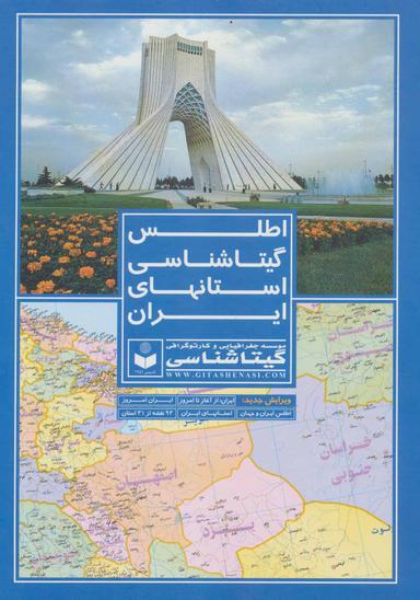 عکس اطلس گیتاشناسی استانهای ایران کد ۳۹۵
