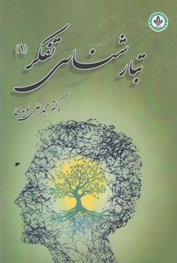 عکس تبارشناسی تفکر (۱)