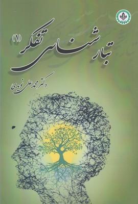 عکس تبارشناسی تفکر (۱)