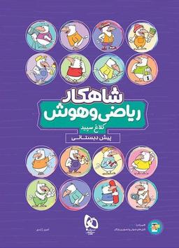 عکس شاهکار ریاضی و هوش پیش دبستان کلاغ سپید