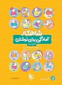 عکس شاهکار آمادگی برای نوشتن پیش دبستان کلاغ سپید