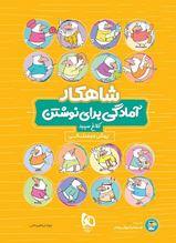 عکس شاهکار آمادگی برای نوشتن پیش دبستان کلاغ سپید