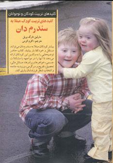 عکس کلیدهای‌تربیت کودک مبتلا به سندرم دان