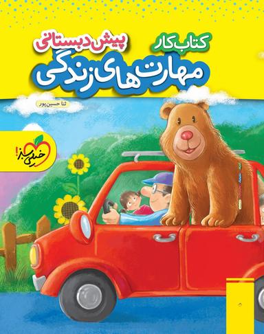 عکس کار مهارت‌های زندگی پیش دبستانی خیلی سبز