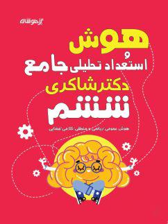 عکس هوش و استعداد تحلیلی ششم