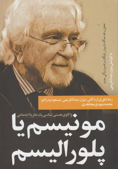 عکس مونیسم یا پلورالیسم