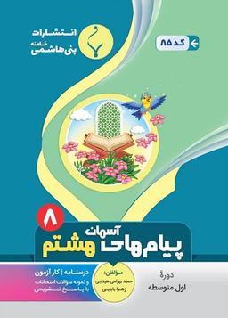 عکس پیام‌های آسمانی هشتم بنی هاشمی