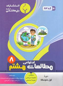 عکس مطالعات اجتماعی هشتم بنی هاشمی