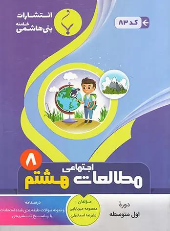 عکس مطالعات اجتماعی هشتم بنی هاشمی