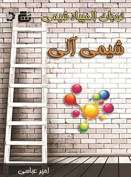 عکس شیمی آلی