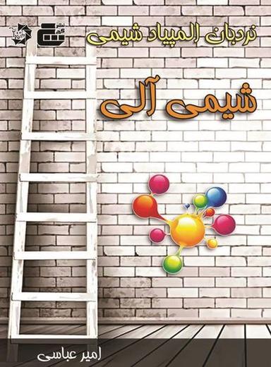 عکس شیمی آلی