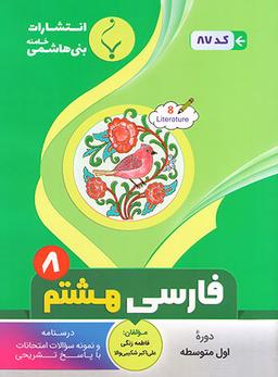 عکس فارسی هشتم بنی هاشم