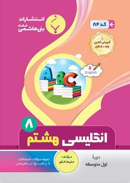 عکس زبان انگلیسی هشتم بنی هاشمی