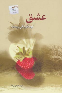 عکس عشق توت‌فرنگی نیست