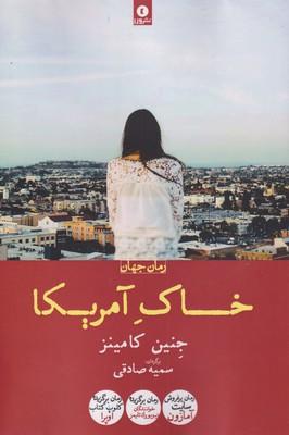 عکس خاک آمریکا