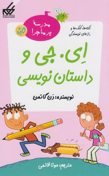 عکس ای. جی و داستان‌نویسی