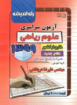 عکس دفترچه کنکور سراسری خارج از کشور ریاضی ۹۹ راه اندیشه