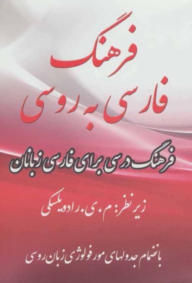 عکس فرهنگ فارسی به روسی