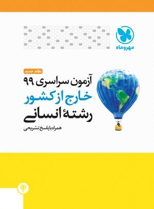 عکس دفترچه آزمون سراسری ۹۹ خارج از کشور رشته انسانی