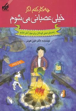 عکس چه کار کنم اگر خیلی عصبانی می‌شوم