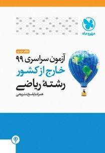 عکس دفترچه آزمون سراسری ۹۹ خارج از کشور رشته ریاضی