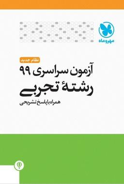 عکس دفترچه آزمون سراسری ۹۹ رشته تجربی
