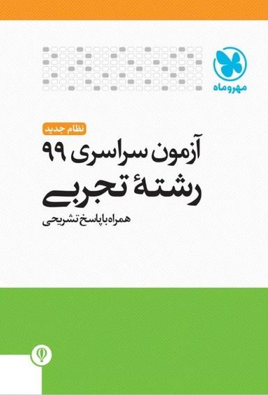 عکس دفترچه آزمون سراسری ۹۹ رشته تجربی