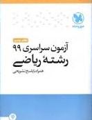 عکس دفترچه آزمون سراسری ۹۹ رشته ریاضی