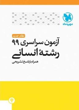 عکس دفترچه آزمون سراسری ۹۹ رشته انسانی مهروماه