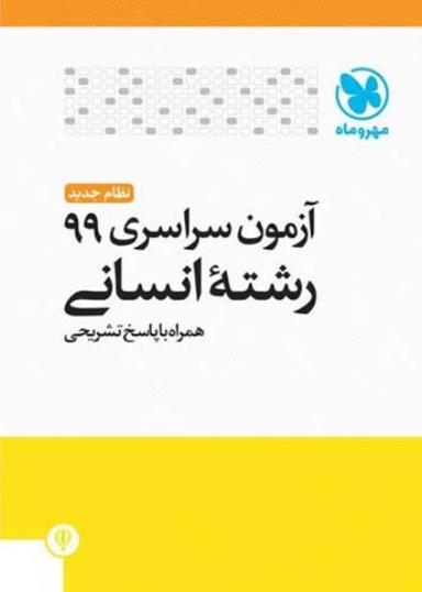 عکس دفترچه آزمون سراسری ۹۹ رشته انسانی مهروماه