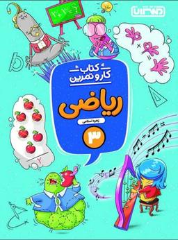 عکس کار و تمرین ریاضی سوم منتشران