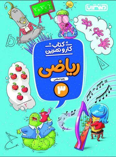 عکس کار و تمرین ریاضی سوم منتشران