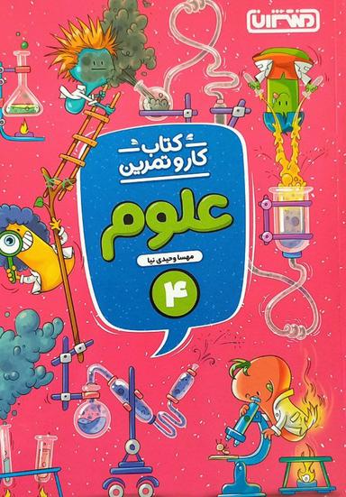 عکس کار و تمرین علوم چهارم ابتدایی