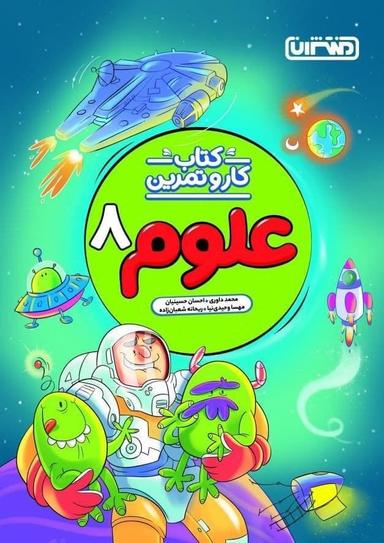 عکس کار و تمرین علوم هشتم
