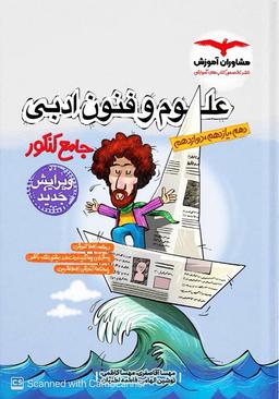 عکس علوم و فنون ادبی جامع کنکور مشاوران آموزش
