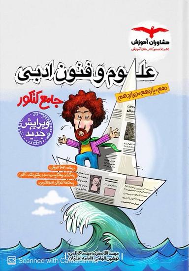 عکس علوم و فنون ادبی جامع کنکور مشاوران آموزش