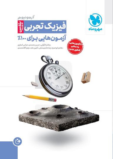 عکس آزمونیوم فیزیک تجربی پلاس مهروماه