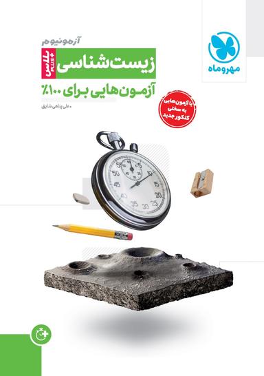 عکس آزمونیوم زیست شناسی کنکور پلاس مهروماه