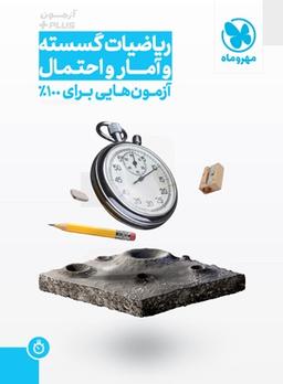 عکس آزمون ریاضی گسسته و آمار و احتمال کنکور