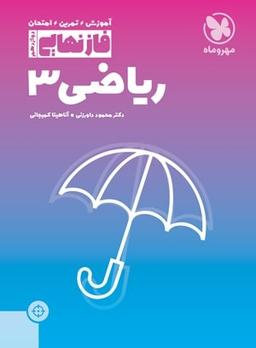 عکس فاز نهایی ریاضی دوازدهم تجربی مهروماه