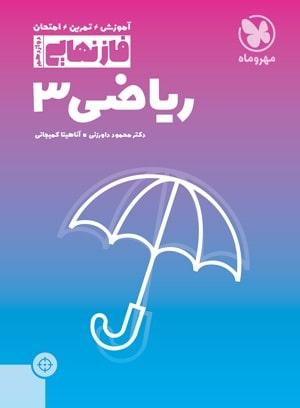 عکس فاز نهایی ریاضی دوازدهم تجربی مهروماه