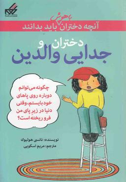 عکس دختران و جدایی والدین
