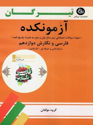 عکس آزمونکده فارسی و نگارش دوازدهم تیرگان