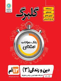 عکس گلبرگ دین و زندگی دوازدهم گل واژه