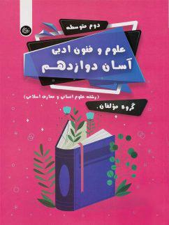 عکس علوم و فنون ادبی دوازدهم آسان