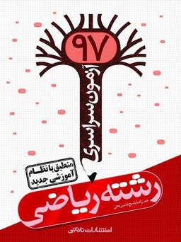 عکس سوالات کنکور رشته ریاضی سال ۹۷ نارنجی